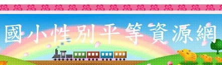 南陽國小性別平等網站(另開新視窗)