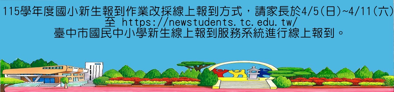 115學年度國小新生報到作業改採線上報到方式