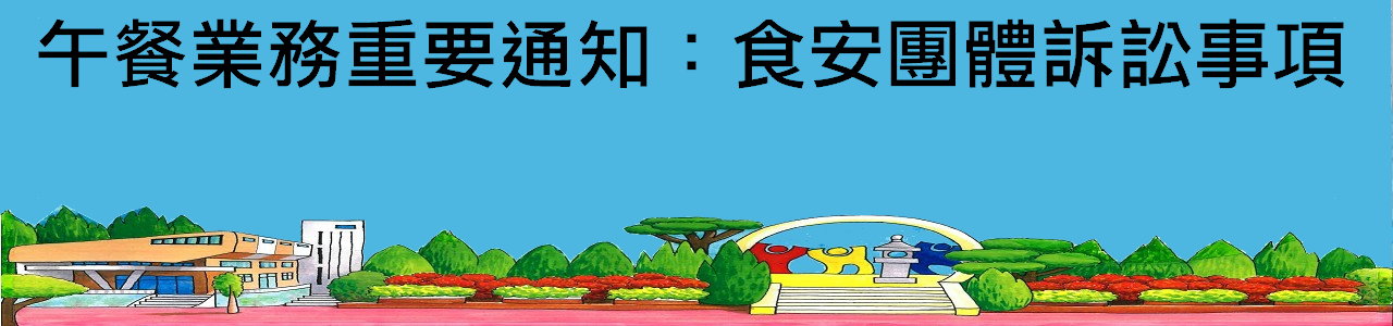 本校午餐廚房於 115 年 6 月中使用到「福壽大豆沙拉油」問題油品（供餐區間：6/4 – 6/16）